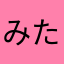 みた0825