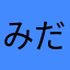 みだいみなみ