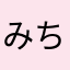 みちあんない