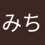 みちいち