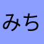 みちうね