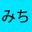みちえもんのすけ