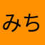 みちお〜ず