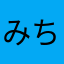 みちかせ