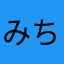みちくん60☆