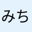 みちこす