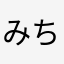 みちこはん