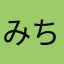 みちこふ
