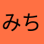 みちこまいうー