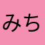 みちこめめめめ