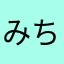 みちこゆき