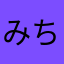 みちこんどりあ