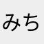 みちざね