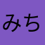 みちせよねめめぬつ