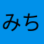 みちっこです