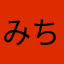 みちとまち！