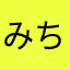 みちひしふすへ