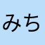 みちぶひ