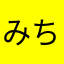 みちまるさま