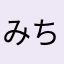みちみちみ(*^_^*)