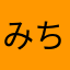 みちみちみちくさ