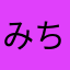 みちみちみっち～