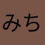 みちみちみみみみみみみみ