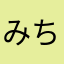 みちゃそんそん
