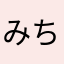 みちゃん。、