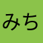 みちゃんか
