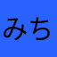 みちゃんの