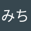 みちゃ子は俺の嫁