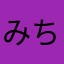 みちゃ02@55
