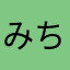 みちやんみち！