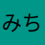 みちゅきょ