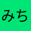 みちゅたちゅ