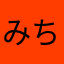 みちゅねかちょー