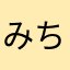 みちゅん。