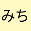 みちょおかり