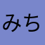 みちょめっちゃまっちょ