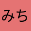 みちょ🦋.*˚