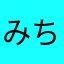 みちよーん