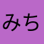 みちるちる