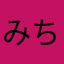 みちるんヽ(^^)ﾉ
