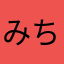 みちんこみっちぃ