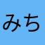 みちんち