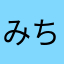みちんと