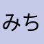 みちん777