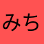 みちホイ