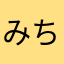 みち098